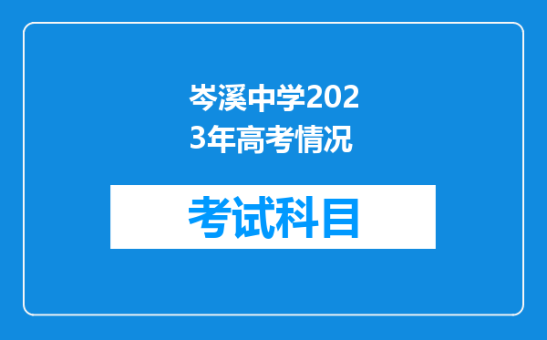 岑溪中学2023年高考情况