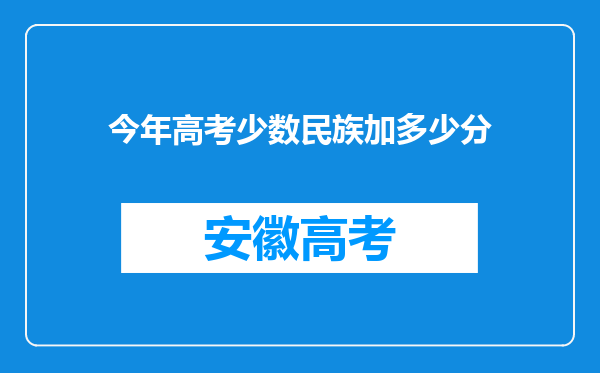 今年高考少数民族加多少分