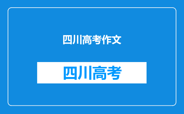 四川高考作文