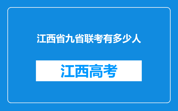 江西省九省联考有多少人