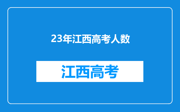 23年江西高考人数