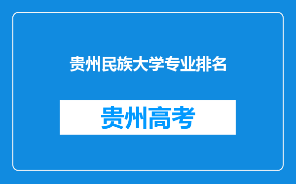 贵州民族大学专业排名