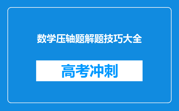 数学压轴题解题技巧大全