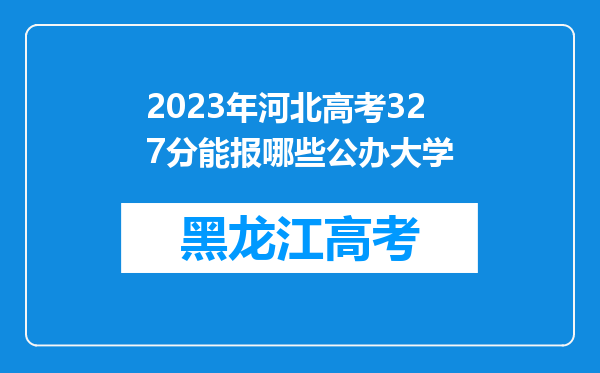 2023年河北高考327分能报哪些公办大学