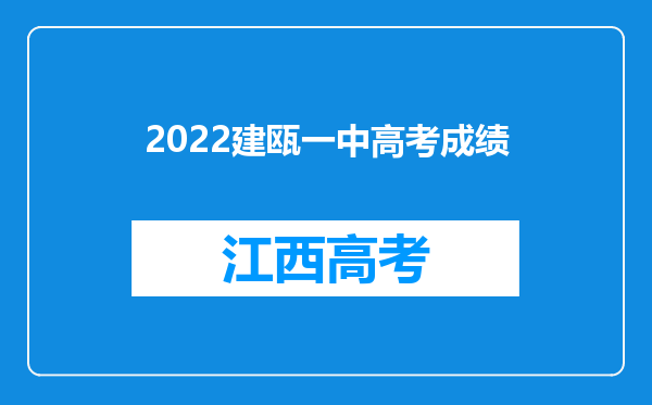 2022建瓯一中高考成绩