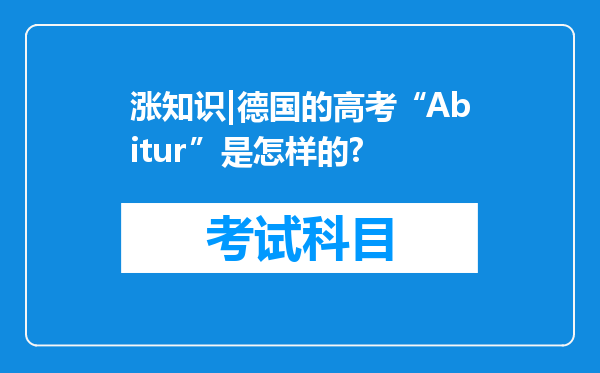 涨知识|德国的高考“Abitur”是怎样的?