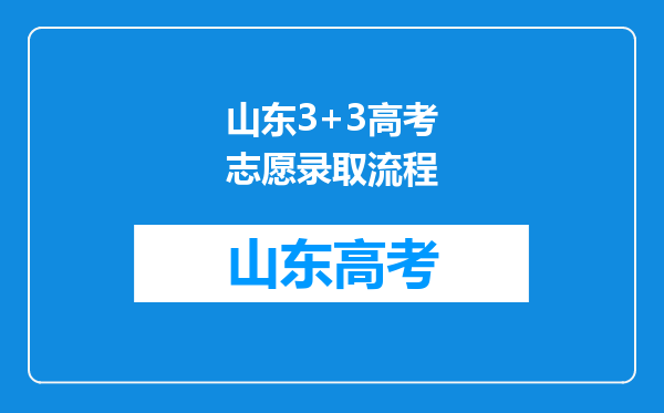 山东3+3高考志愿录取流程