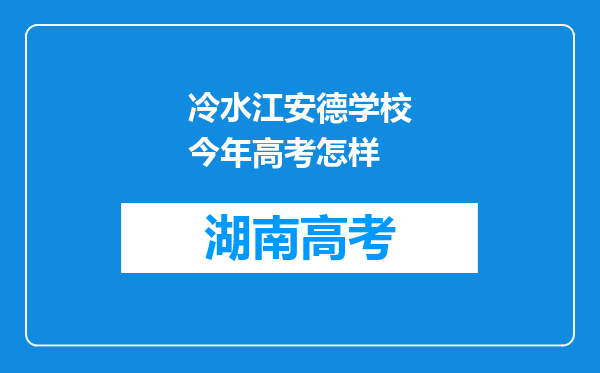 冷水江安德学校今年高考怎样