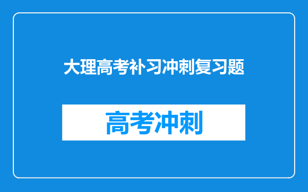 关于高考,急!急!急!我是云南的考生,现在还有50天就高考了