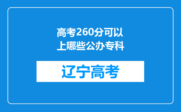 高考260分可以上哪些公办专科