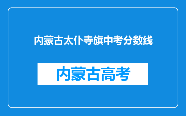 内蒙古太仆寺旗中考分数线