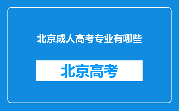 北京成人高考专业有哪些