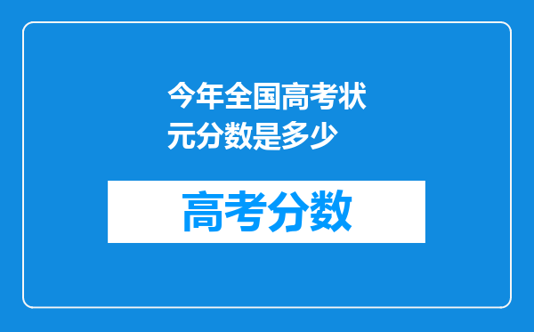 今年全国高考状元分数是多少