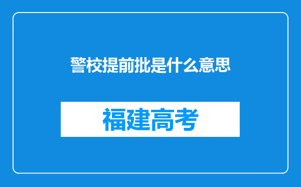 警校提前批是什么意思