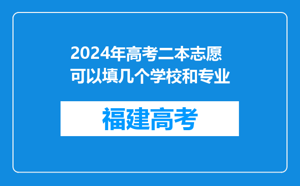 2024年高考二本志愿可以填几个学校和专业