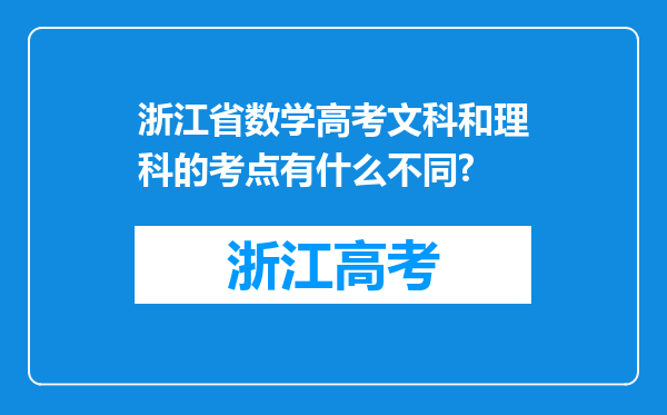 浙江省数学高考文科和理科的考点有什么不同?