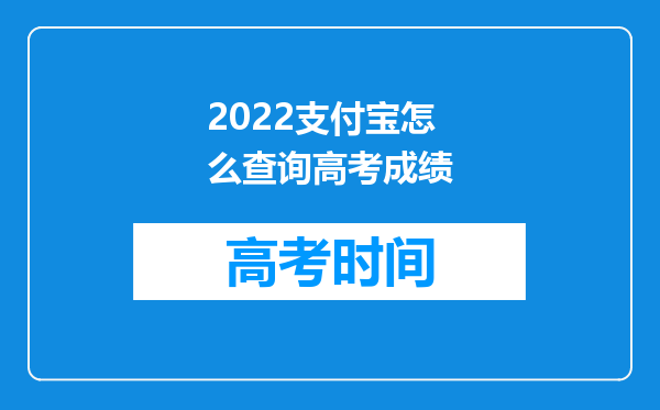 2022支付宝怎么查询高考成绩