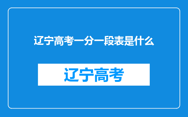 辽宁高考一分一段表是什么