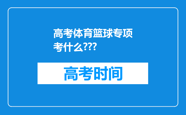 高考体育篮球专项考什么???