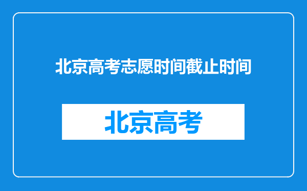 北京高考志愿时间截止时间