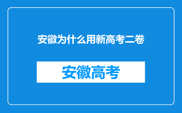 安徽为什么用新高考二卷