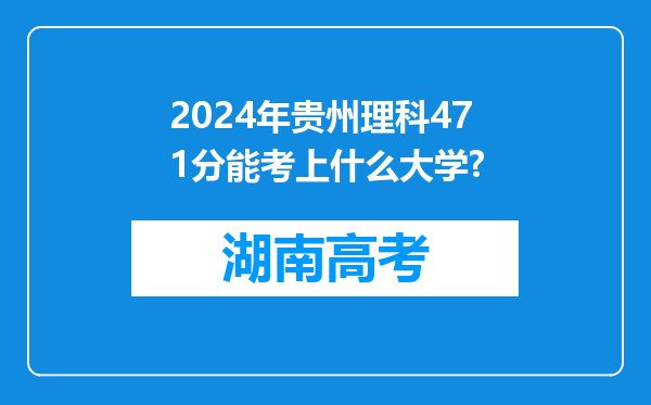 2024年贵州理科471分能考上什么大学?