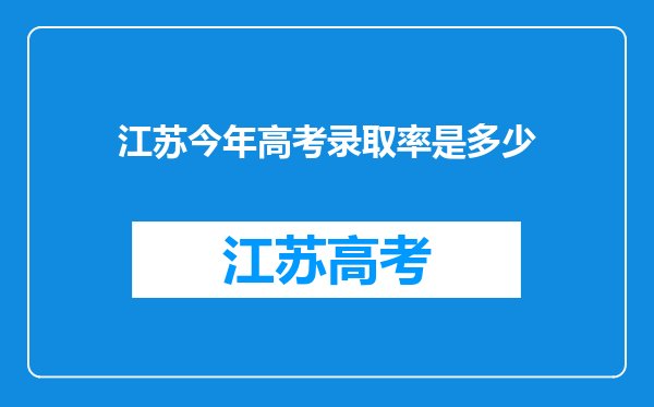 江苏今年高考录取率是多少