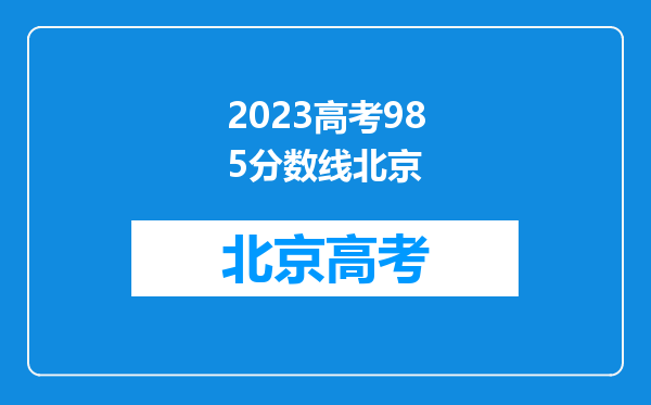 2023高考985分数线北京