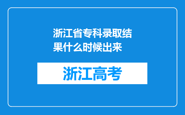 浙江省专科录取结果什么时候出来