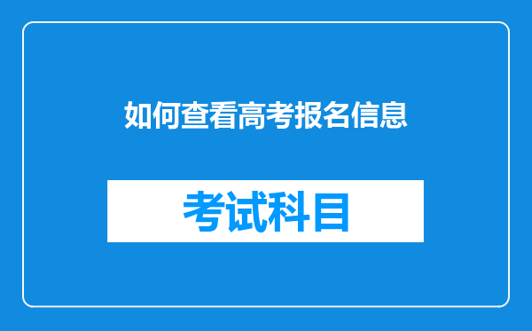 如何查看高考报名信息