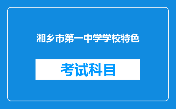 湘乡市第一中学学校特色