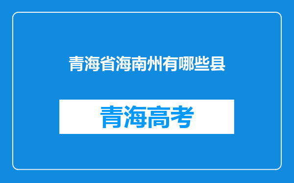 青海省海南州有哪些县