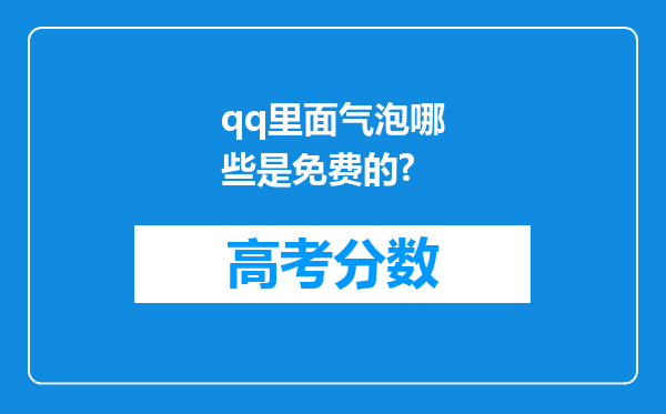 qq里面气泡哪些是免费的?