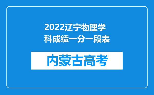 2022辽宁物理学科成绩一分一段表