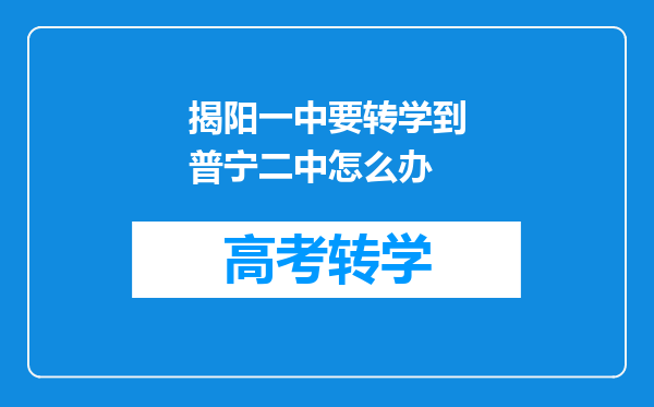 揭阳一中要转学到普宁二中怎么办