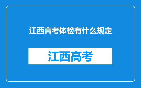 江西高考体检有什么规定