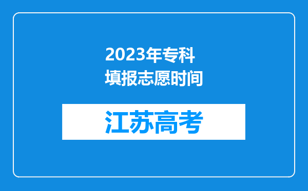 2023年专科填报志愿时间