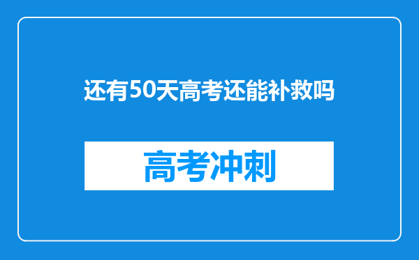 还有50天高考还能补救吗