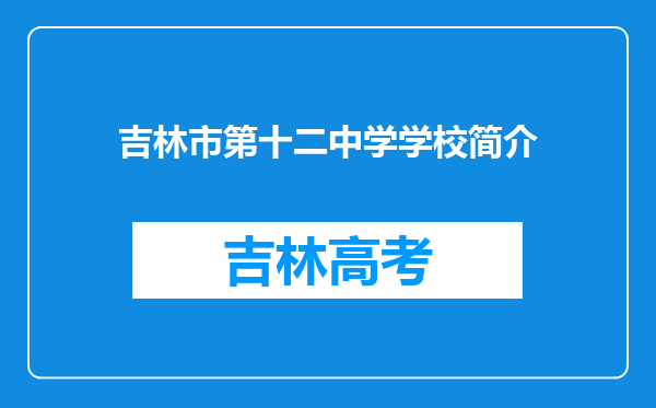 吉林市第十二中学学校简介