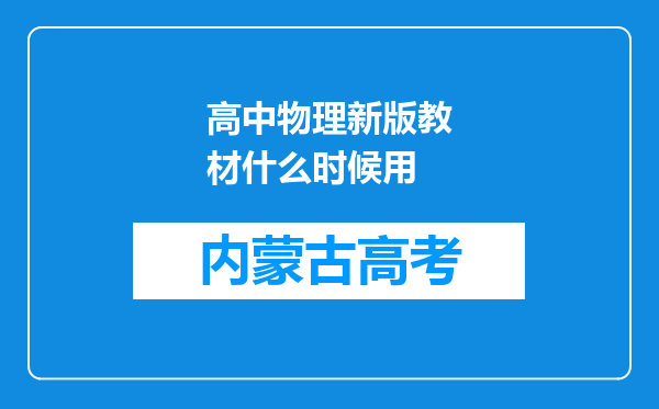 高中物理新版教材什么时候用