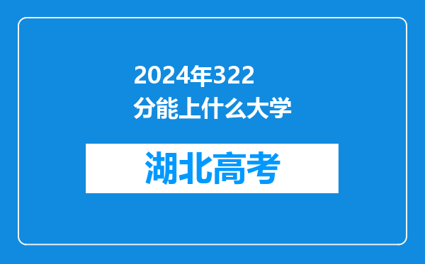 2024年322分能上什么大学