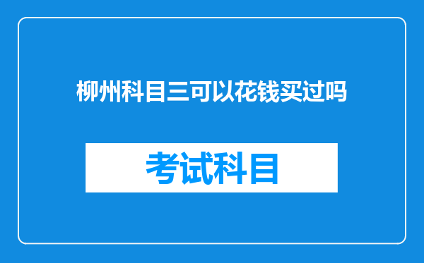 柳州科目三可以花钱买过吗