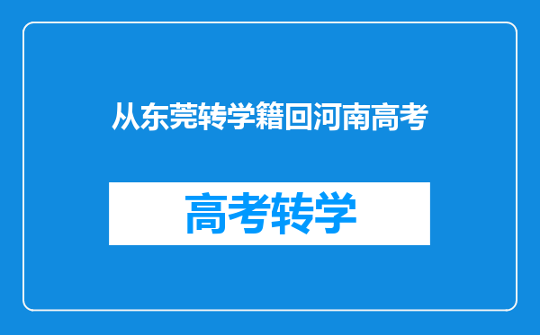 谁能详细的告诉我,广东高考和河南高考难度差距有多大