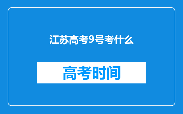 江苏高考9号考什么