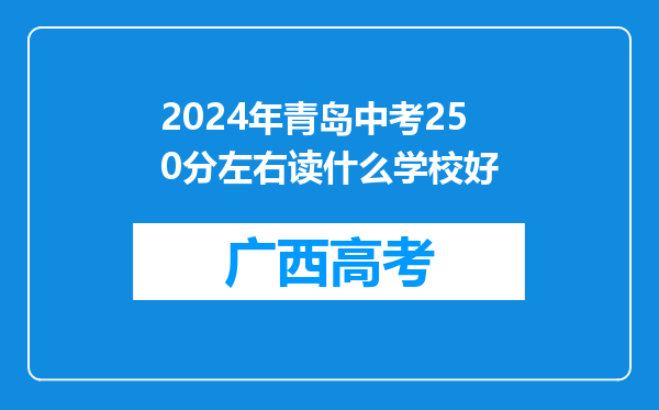 2024年青岛中考250分左右读什么学校好