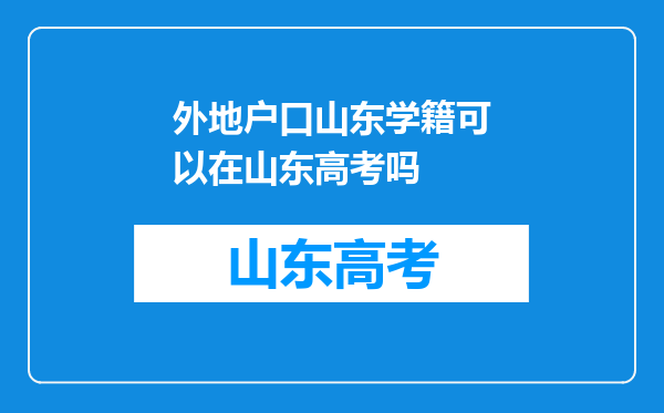 外地户口山东学籍可以在山东高考吗