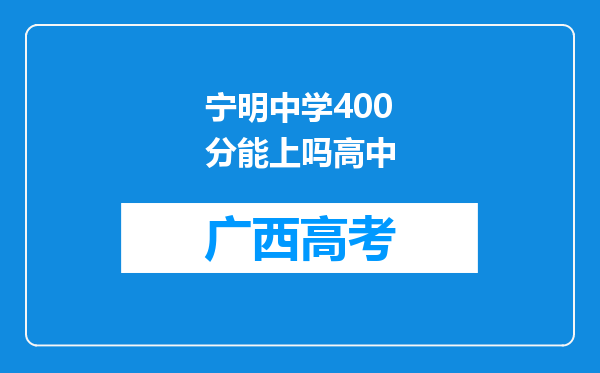 宁明中学400分能上吗高中