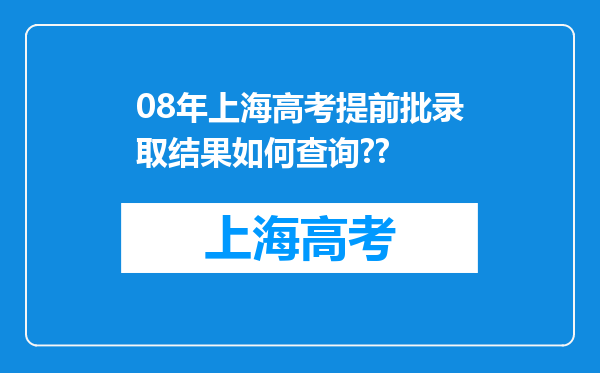 08年上海高考提前批录取结果如何查询??