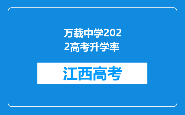 万载中学2022高考升学率