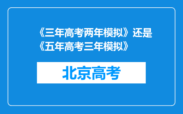 《三年高考两年模拟》还是《五年高考三年模拟》